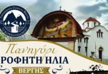 Πανηγύρι Προφήτη Ηλία στη Βέργη Σερρών: Πλήρες πρόγραμμα Πανηγύρι Προφήτη