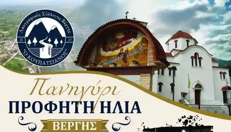 vergi_koupatsianos_panigiri_visaltis Πανηγύρι Προφήτη