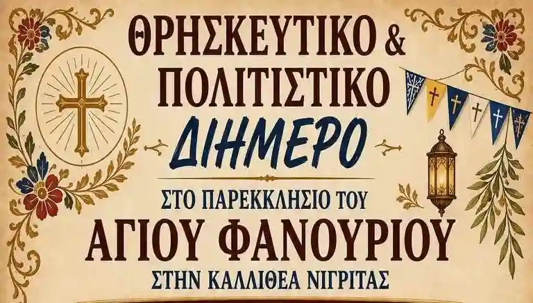 Αγίου Φανουρίου