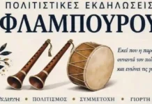 Πολιτιστικές Φλαμπούρου
