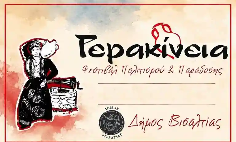 Γερακίνεια