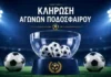 Κλήρωση της League Phase του Κυπέλλου Ελλάδας σεζόν 2026-27 Κλήρωση League