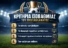 Κριτήρια ισοβαθμίας του πρωταθλήματος Super League 2026-27 Κριτήρια ισοβαθμίας