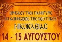 Πανηγύρι Νικόκλεια