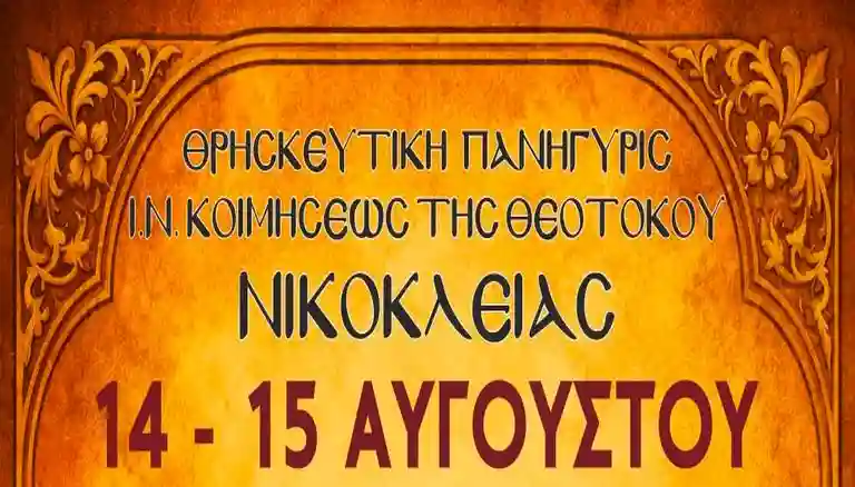Πανηγύρι Νικόκλεια
