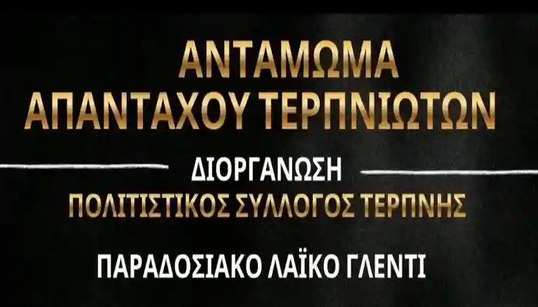 Αντάμωμα Απανταχού