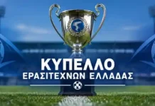 Κύπελλο ερασιτεχνών Ελλάδας 2026 -27 αγώνες και αποτελέσματα Κύπελλο ερασιτεχνών