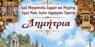 Δημήτρια 2026: Το πρόγραμμα στον Άγιο Δημήτριο Τερπνής Δημήτρια