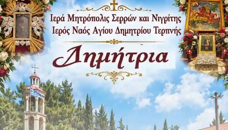 Δημήτρια