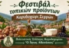 17ο Φεστιβάλ Τοπικών Προϊόντων: Γιορτή στο Καρυδοχώρι Φεστιβάλ Τοπικών