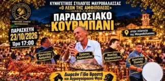 Παραδοσιακό Κουρμπάνι 2026 στη Μαυροθάλασσα Σερρών Παραδοσιακό Κουρμπάνι