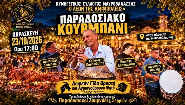 kourmpani_kinig_mavro8alassa_sillogos_visaltis Παραδοσιακό Κουρμπάνι
