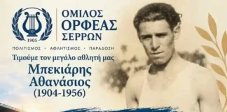 Μπεκιάρεια 2026: Ο Ορφέας Σερρών τιμά την ιστορία του Μπεκιάρεια