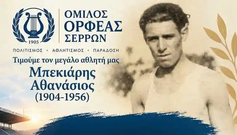 Μπεκιάρεια