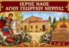 Πανήγυρις Παναγίας Ελεούσας Νιγρίτας: Το πρόγραμμα Παναγίας Νιγρίτας