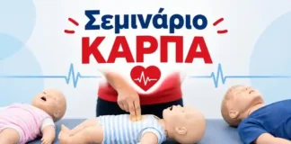 Σεμινάριο ΚΑΡΠΑ για βρέφη και παιδιά: Μάθε να σώζεις ζωές Σεμινάριο ΚΑΡΠΑ
